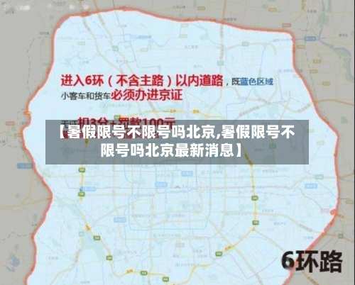 【暑假限号不限号吗北京,暑假限号不限号吗北京最新消息】