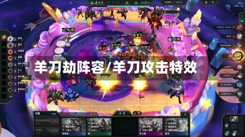 羊刀劫阵容/羊刀攻击特效