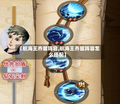 【航海王乔兹阵容,航海王乔兹阵容怎么搭配】