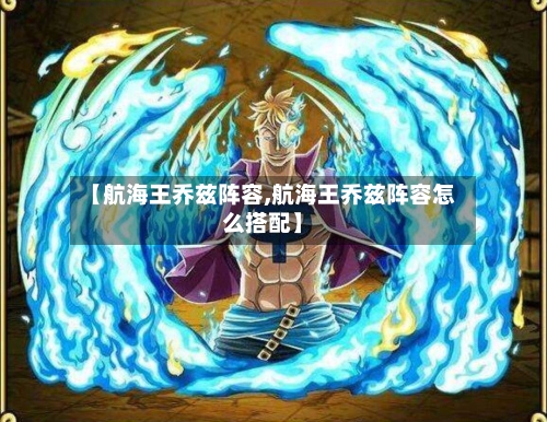 【航海王乔兹阵容,航海王乔兹阵容怎么搭配】-第2张图片