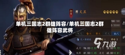 单机三国志2群雄阵容/单机三国志2群雄阵容武将-第2张图片