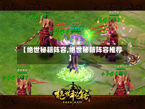 【绝世秘籍阵容,绝世秘籍阵容推荐】