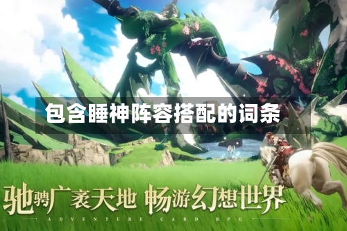 包含睡神阵容搭配的词条