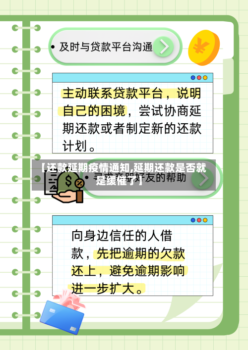 【还款延期疫情通知,延期还款是否就是缓催了】-第2张图片