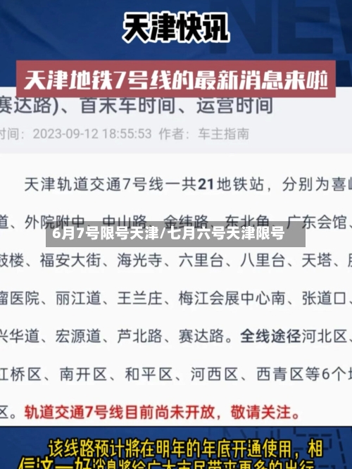 6月7号限号天津/七月六号天津限号-第2张图片