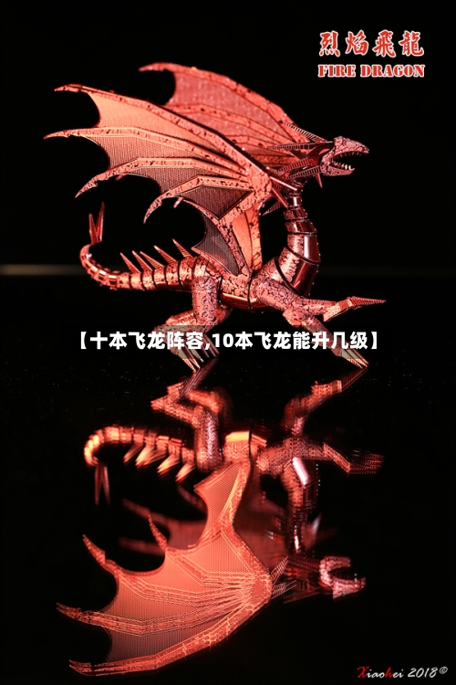 【十本飞龙阵容,10本飞龙能升几级】