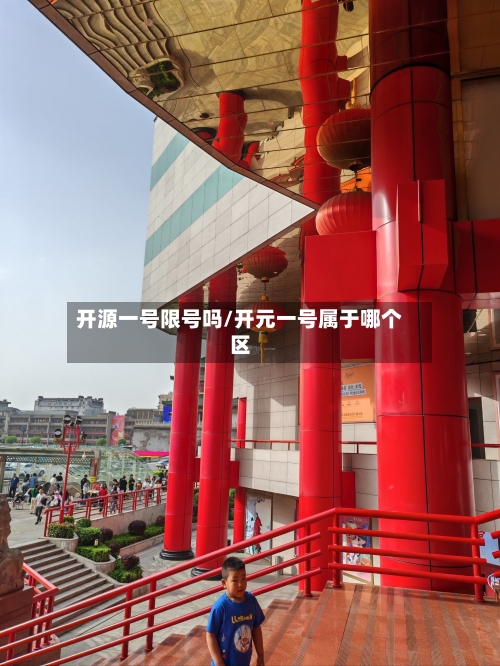 开源一号限号吗/开元一号属于哪个区-第2张图片