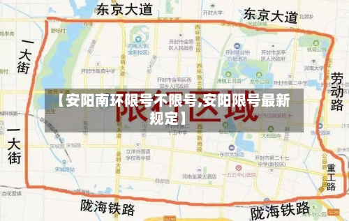 【安阳南环限号不限号,安阳限号最新规定】