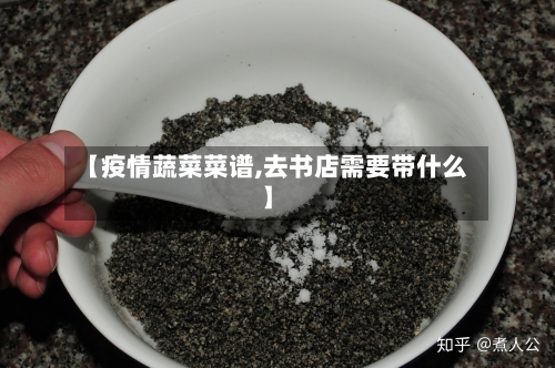 【疫情蔬菜菜谱,去书店需要带什么】-第2张图片
