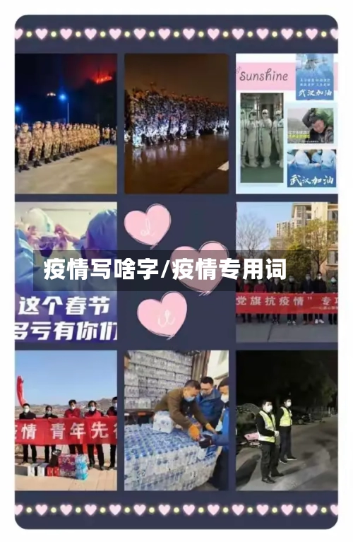 疫情写啥字/疫情专用词-第3张图片