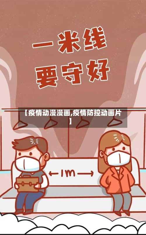 【疫情动漫漫画,疫情防控动画片】-第2张图片