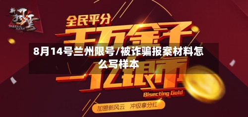 8月14号兰州限号/被诈骗报案材料怎么写样本