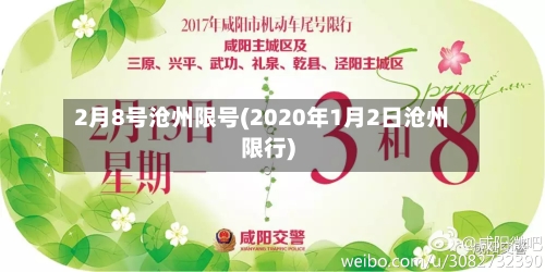2月8号沧州限号(2020年1月2日沧州限行)-第3张图片