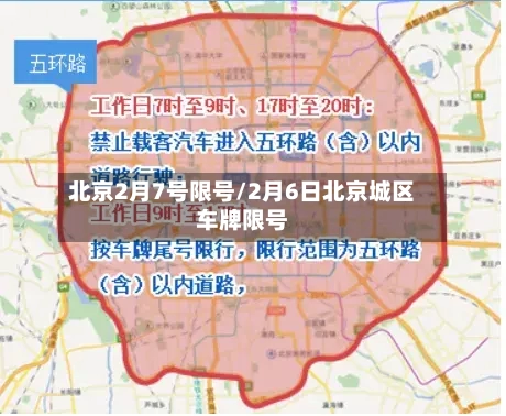 北京2月7号限号/2月6日北京城区车牌限号