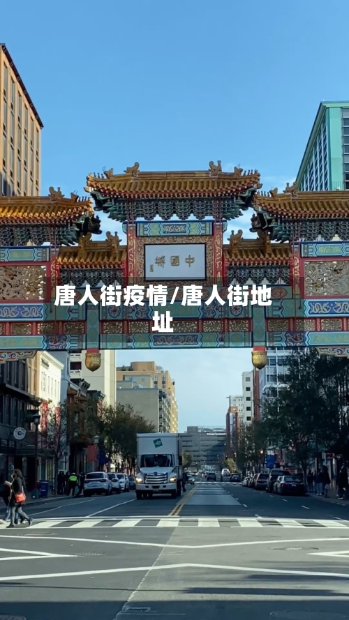 唐人街疫情/唐人街地址
