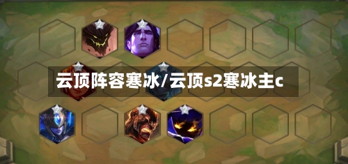 云顶阵容寒冰/云顶s2寒冰主c-第2张图片