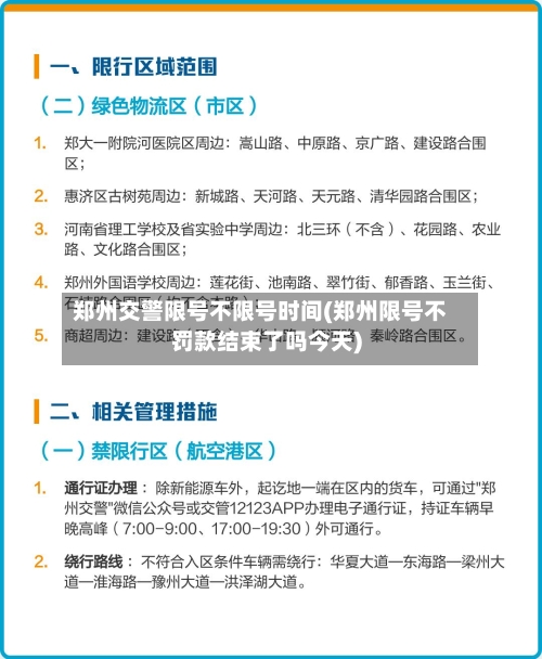 郑州交警限号不限号时间(郑州限号不罚款结束了吗今天)-第2张图片