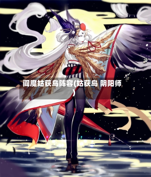 阎魔姑获鸟阵容(姑获鸟 阴阳师)