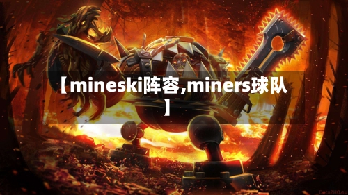 【mineski阵容,miners球队】-第3张图片