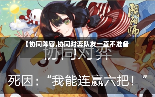 【协同阵容,协同对弈队友一直不准备】-第2张图片