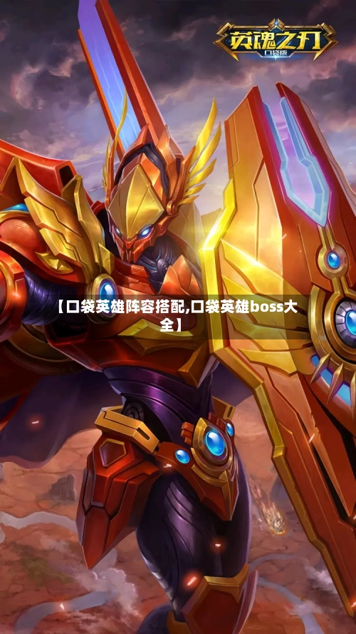 【口袋英雄阵容搭配,口袋英雄boss大全】-第2张图片