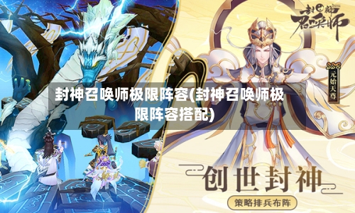 封神召唤师极限阵容(封神召唤师极限阵容搭配)-第3张图片