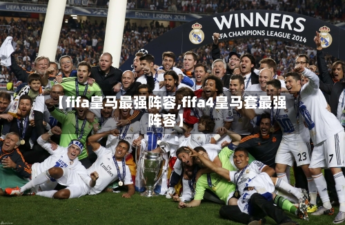 【fifa皇马最强阵容,fifa4皇马套最强阵容】-第2张图片