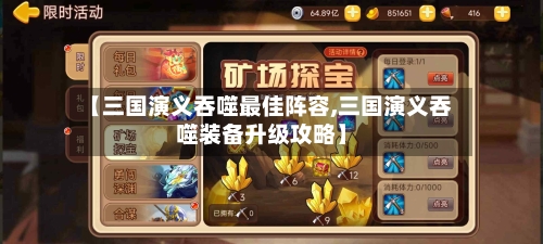 【三国演义吞噬最佳阵容,三国演义吞噬装备升级攻略】-第2张图片