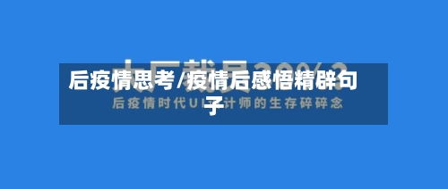 后疫情思考/疫情后感悟精辟句子
