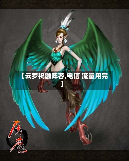 【云梦祝融阵容,电信 流量用完】