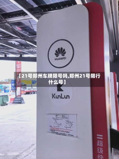【21号郑州车牌限号吗,郑州21号限行什么号】