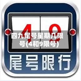 四九尾号星期几限号(4和9限号)