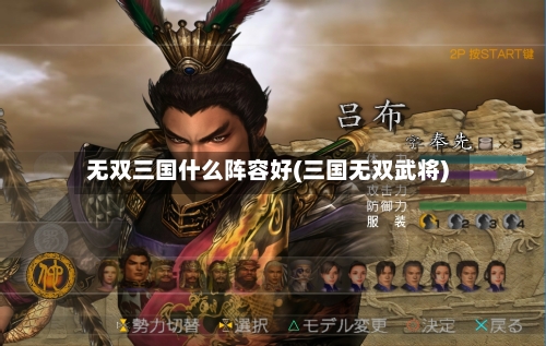 无双三国什么阵容好(三国无双武将)