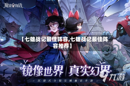 【七雄战记最佳阵容,七雄战记最佳阵容推荐】-第2张图片