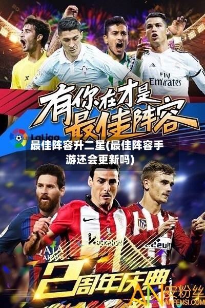 最佳阵容升二星(最佳阵容手游还会更新吗)