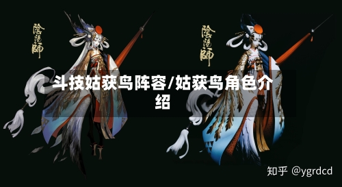 斗技姑获鸟阵容/姑获鸟角色介绍-第2张图片