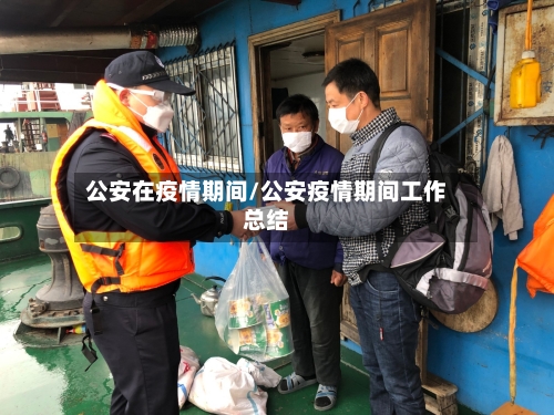 公安在疫情期间/公安疫情期间工作总结