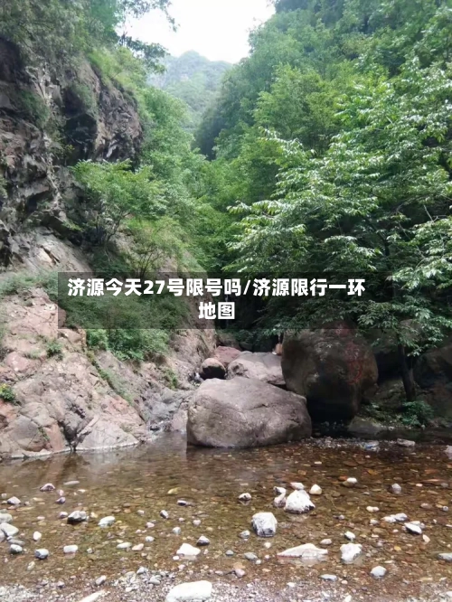 济源今天27号限号吗/济源限行一环地图
