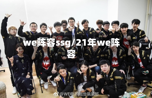 we阵容ssg/21年we阵容-第2张图片