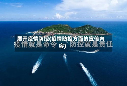 展开疫情防控(疫情防控方面的宣传内容)-第2张图片