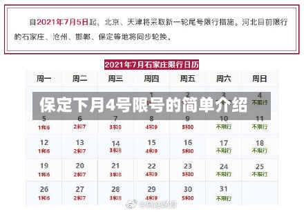 保定下月4号限号的简单介绍-第2张图片