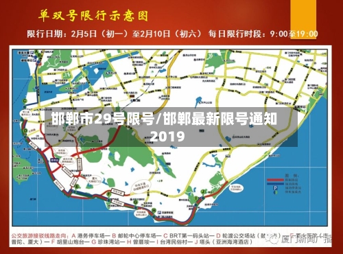 邯郸市29号限号/邯郸最新限号通知2019-第2张图片