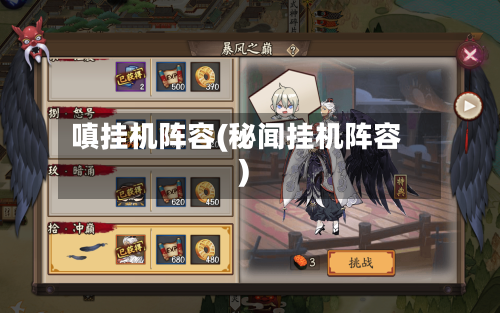 嗔挂机阵容(秘闻挂机阵容)-第2张图片