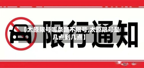 【太原限号哪条路不限号,太原限号是几点到几点】