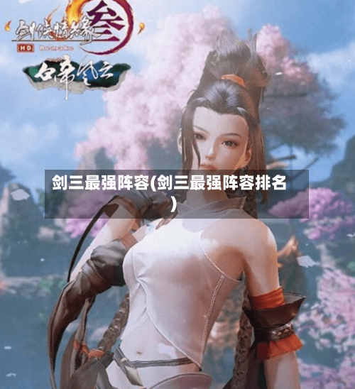 剑三最强阵容(剑三最强阵容排名)-第3张图片