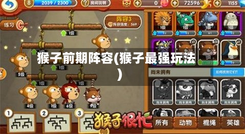 猴子前期阵容(猴子最强玩法)