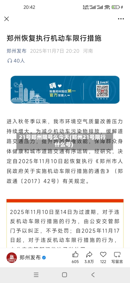 21号郑州限号么今天(郑州21号限行什么号)