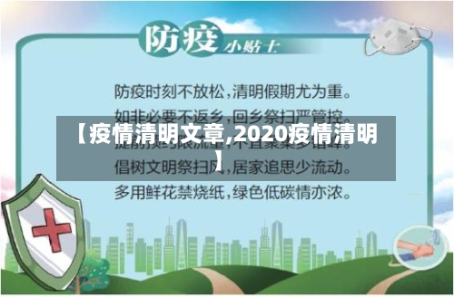 【疫情清明文章,2020疫情清明】-第2张图片