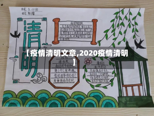 【疫情清明文章,2020疫情清明】