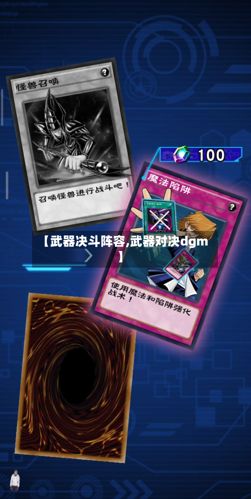 【武器决斗阵容,武器对决dgm】